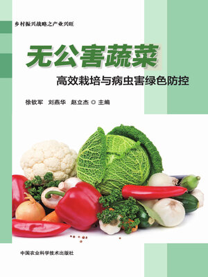 cover image of 无公害蔬菜高效栽培与病虫害绿色防控